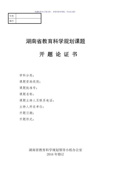 湖南省教育科学规划课题开题论证书Word版.doc