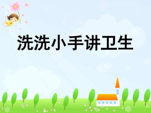 洗洗小手讲卫生PPT课件.ppt