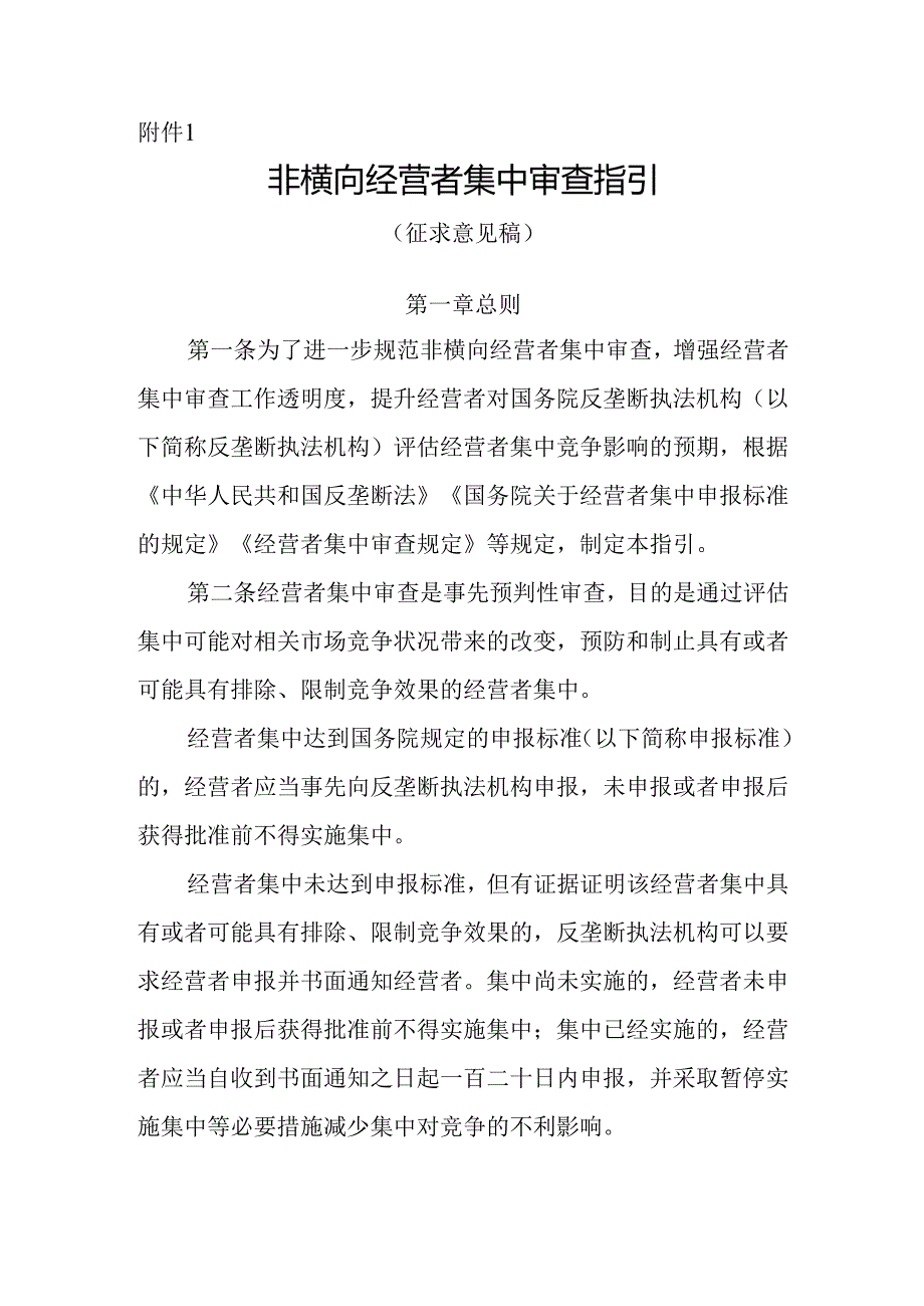 非横向经营者集中审查指引（征求.docx_第1页