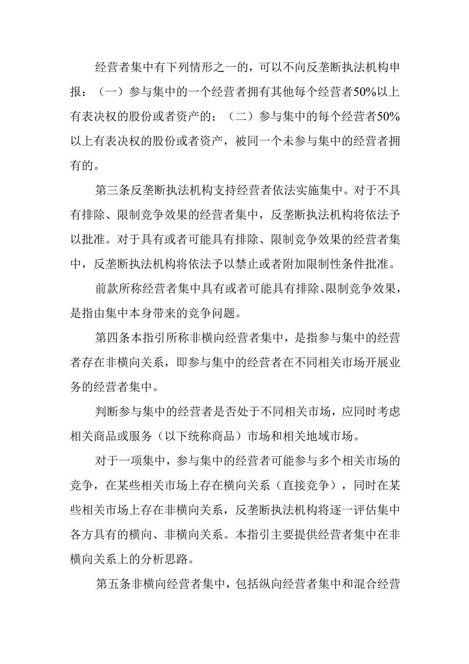 非横向经营者集中审查指引（征求.docx_第2页
