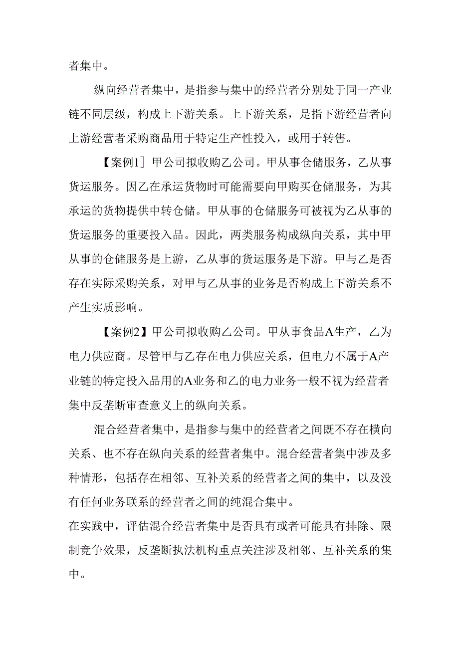 非横向经营者集中审查指引（征求.docx_第3页