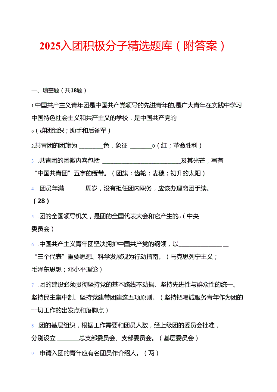 2025入团积极分子精选题库（附答案）.docx_第1页