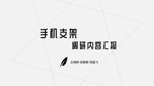 手机支架调研汇报课件.ppt