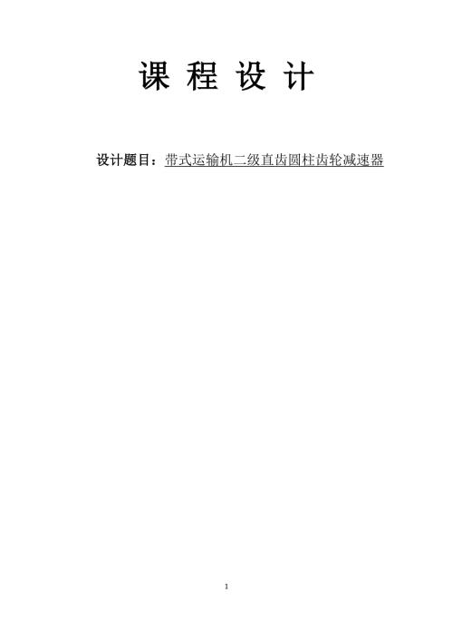 带式运输机二级直齿圆柱齿轮减速器课程说明.doc