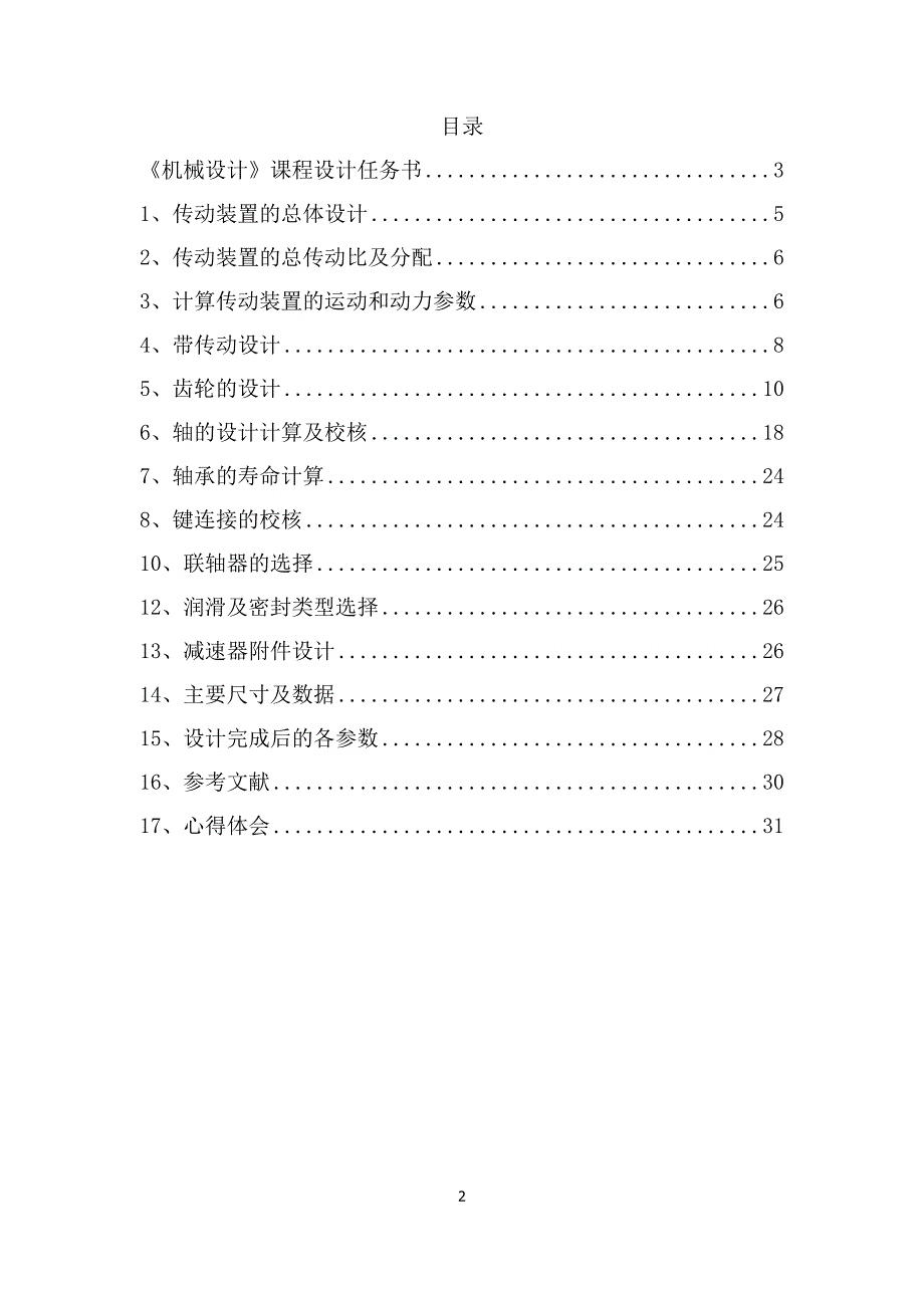 带式运输机二级直齿圆柱齿轮减速器课程说明.doc_第2页