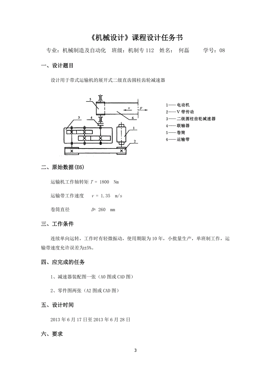 带式运输机二级直齿圆柱齿轮减速器课程说明.doc_第3页