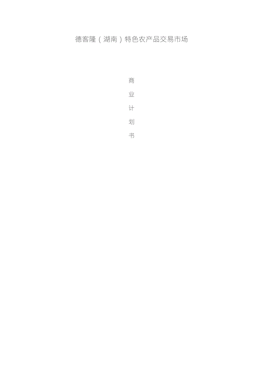 德客隆湖南特色农产品交易市场商业计划书.doc_第1页