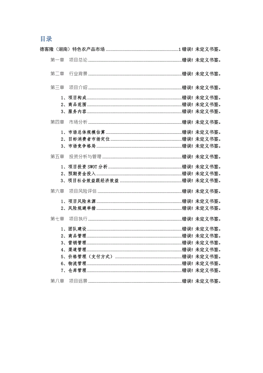 德客隆湖南特色农产品交易市场商业计划书.doc_第2页