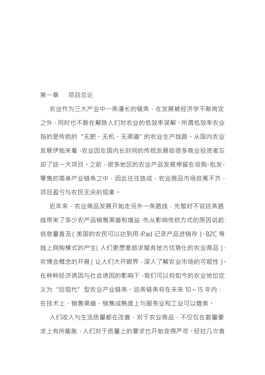 德客隆湖南特色农产品交易市场商业计划书.doc_第3页