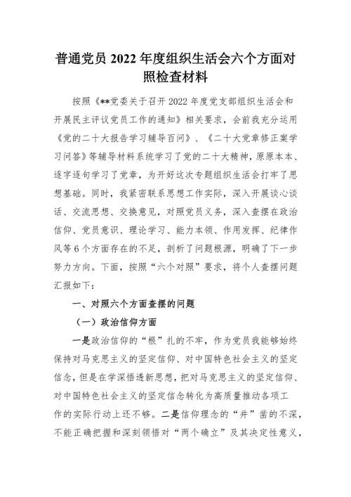普通党员2022组织生活会六个方面对照检查材料.docx
