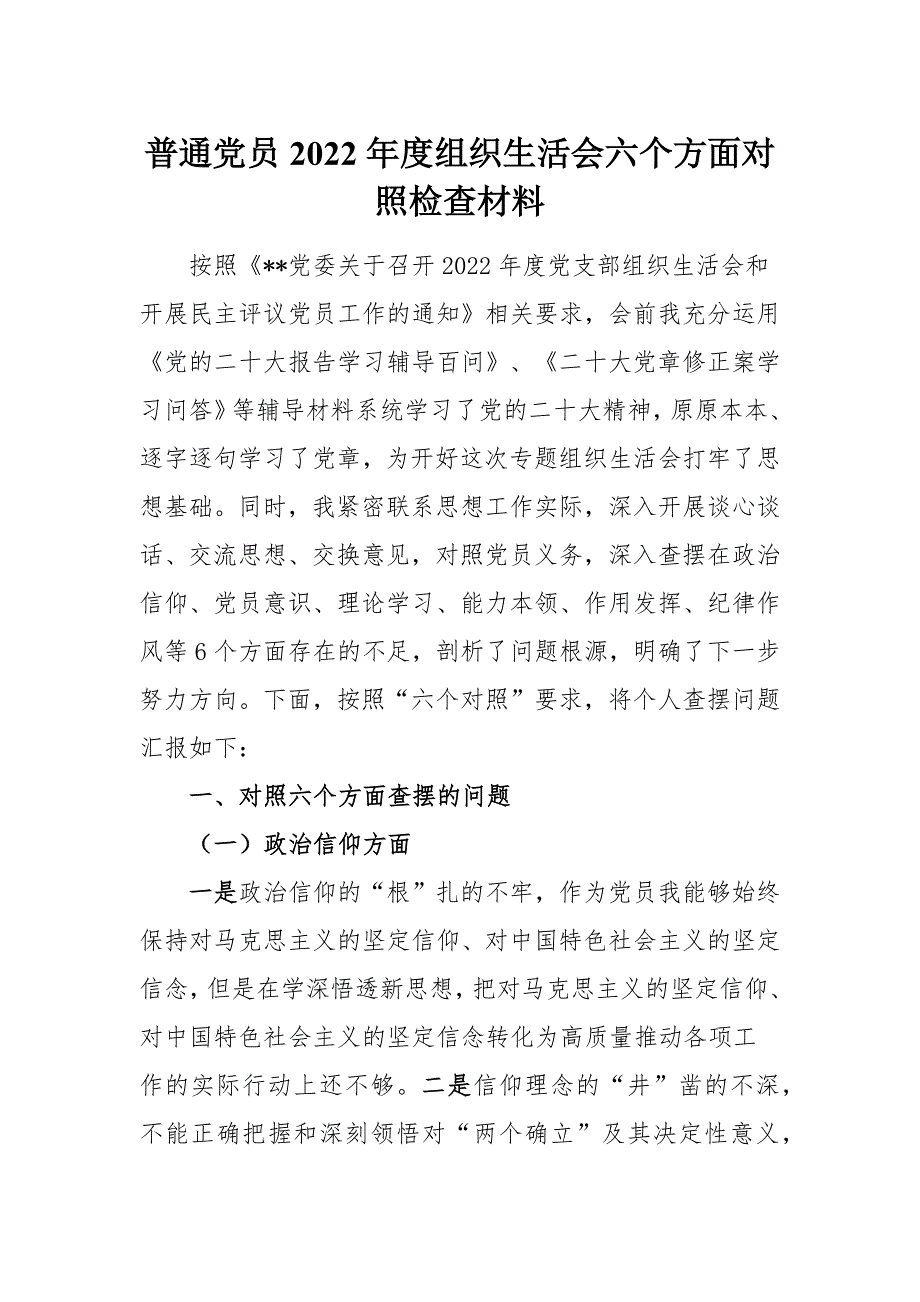 普通党员2022组织生活会六个方面对照检查材料.docx_第1页