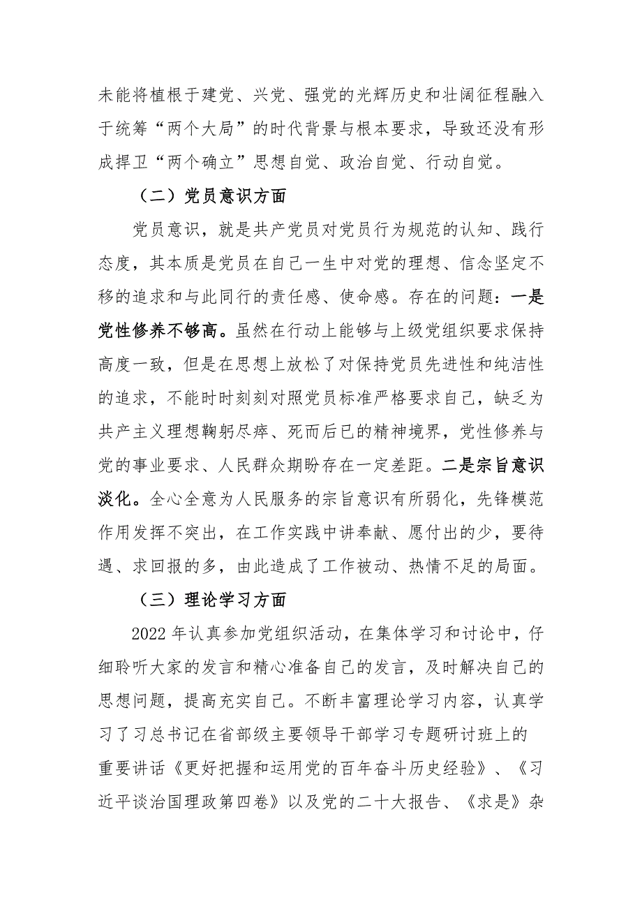 普通党员2022组织生活会六个方面对照检查材料.docx_第2页