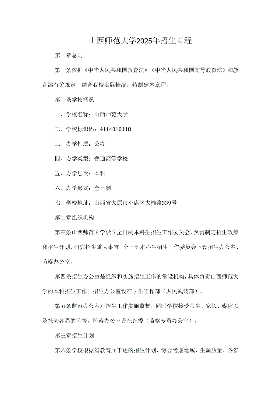 山西师范大学2025年招生章程.docx_第1页