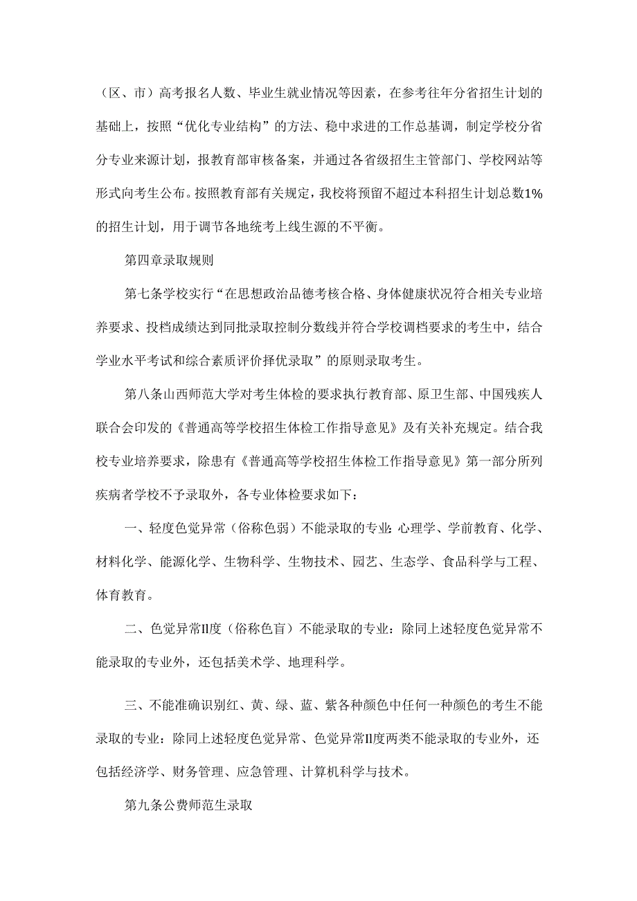 山西师范大学2025年招生章程.docx_第2页