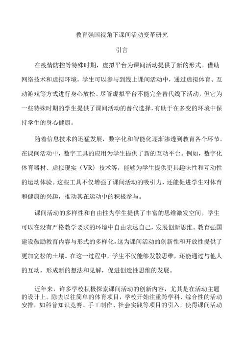 教育强国视角下课间活动变革研究.docx