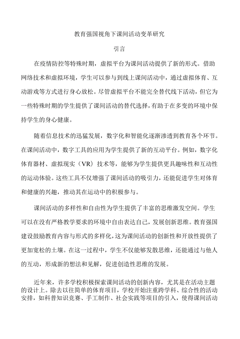 教育强国视角下课间活动变革研究.docx_第1页