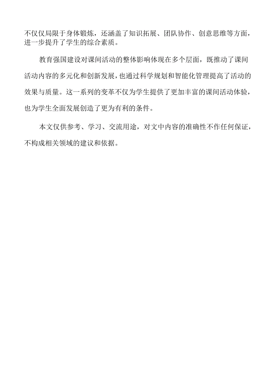 教育强国视角下课间活动变革研究.docx_第2页