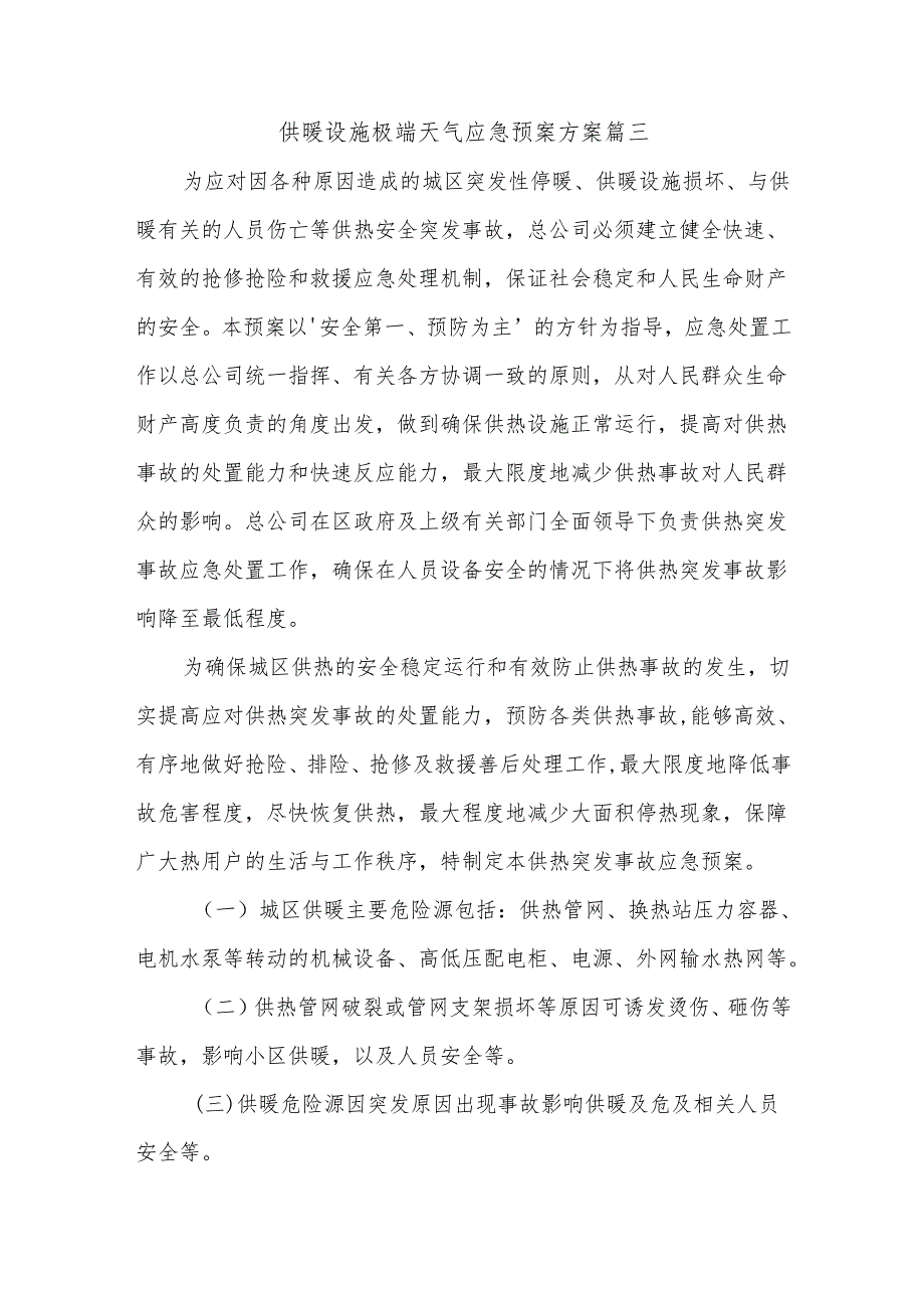 供暖设施极端天气应急预案方案篇三.docx_第1页