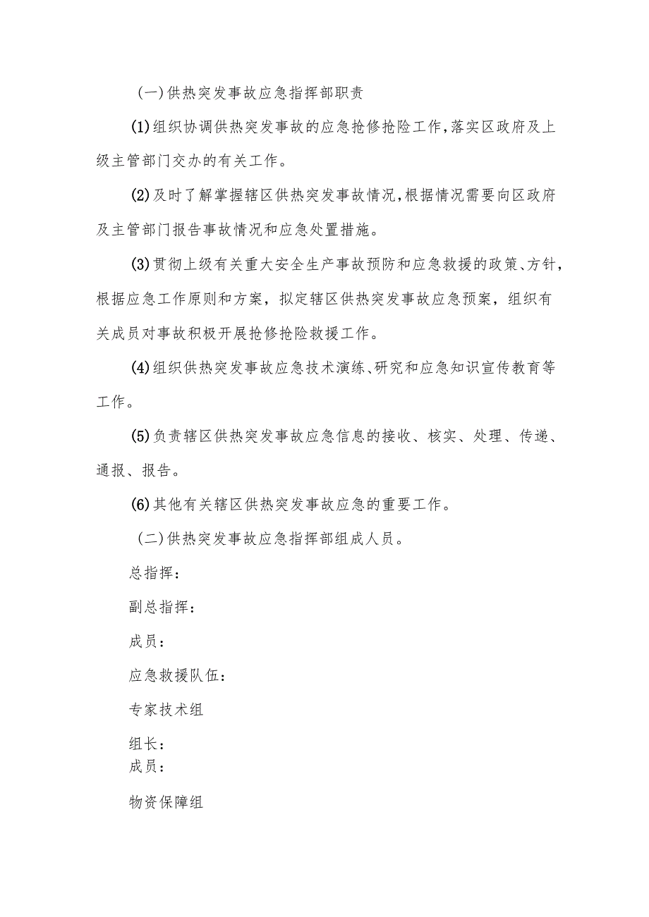 供暖设施极端天气应急预案方案篇三.docx_第2页