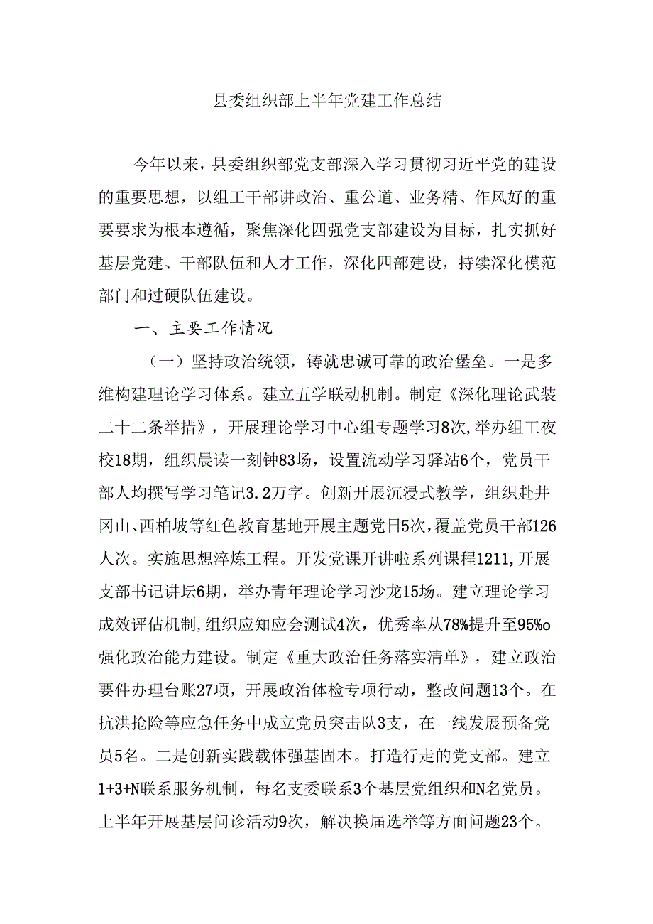 县委组织部2025上半年党建工作总结.docx_第1页