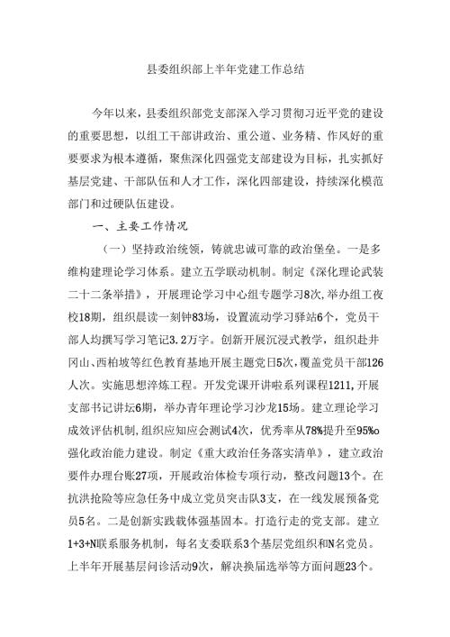 县委组织部2025上半年党建工作总结.docx