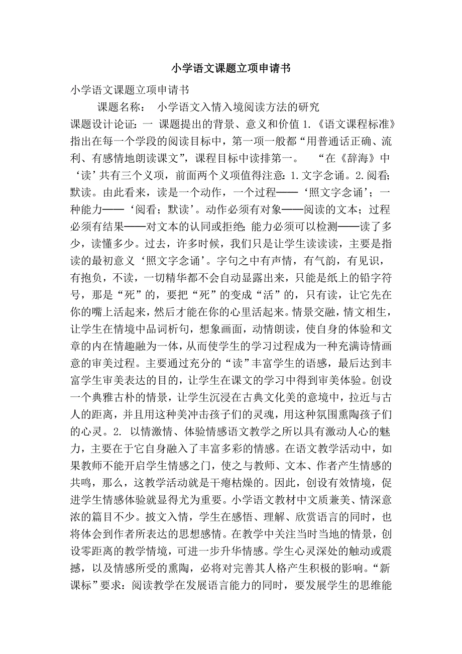小学语文课题立项申请书.doc_第1页