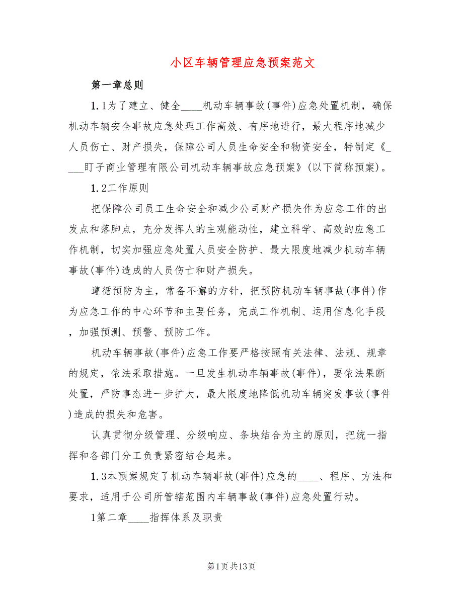 小区车辆管理应急预案范文3篇.doc_第1页