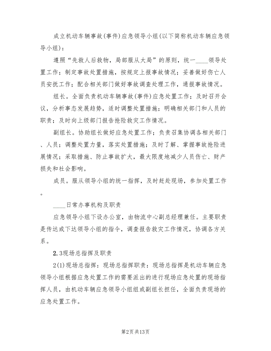 小区车辆管理应急预案范文3篇.doc_第2页