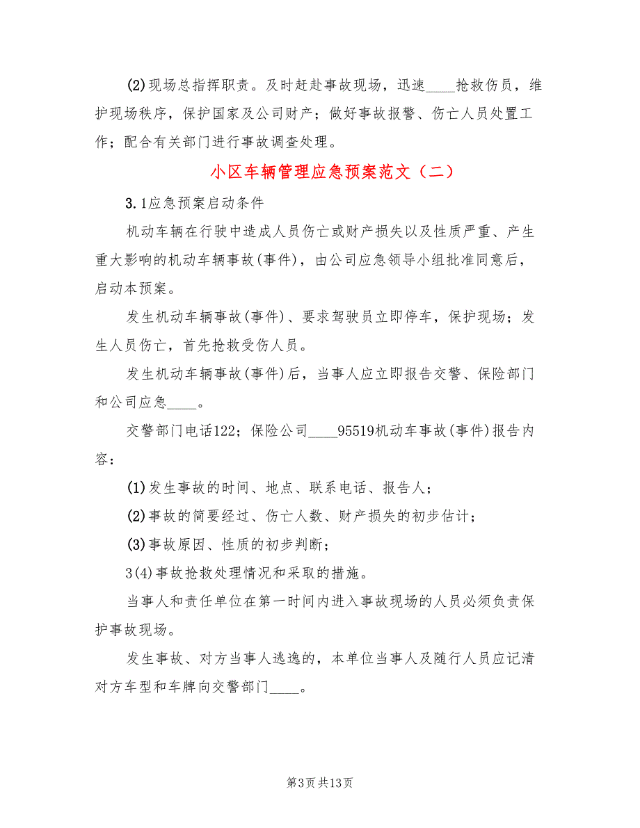 小区车辆管理应急预案范文3篇.doc_第3页