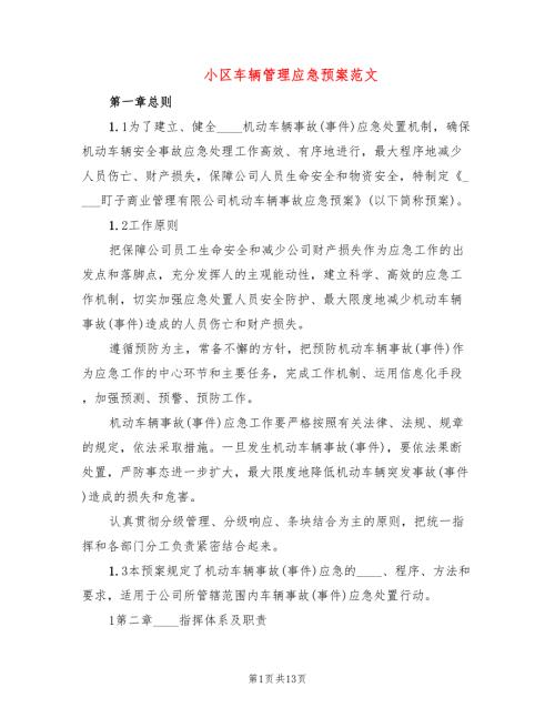 小区车辆管理应急预案范文3篇.doc