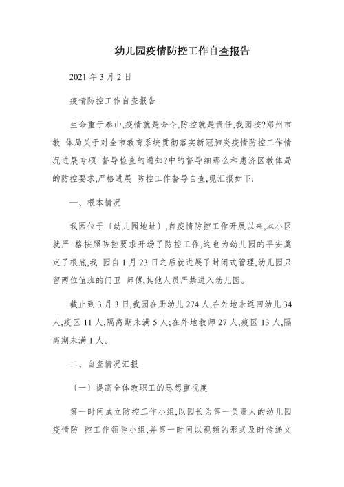 幼儿园疫情防控工作自查报告.docx