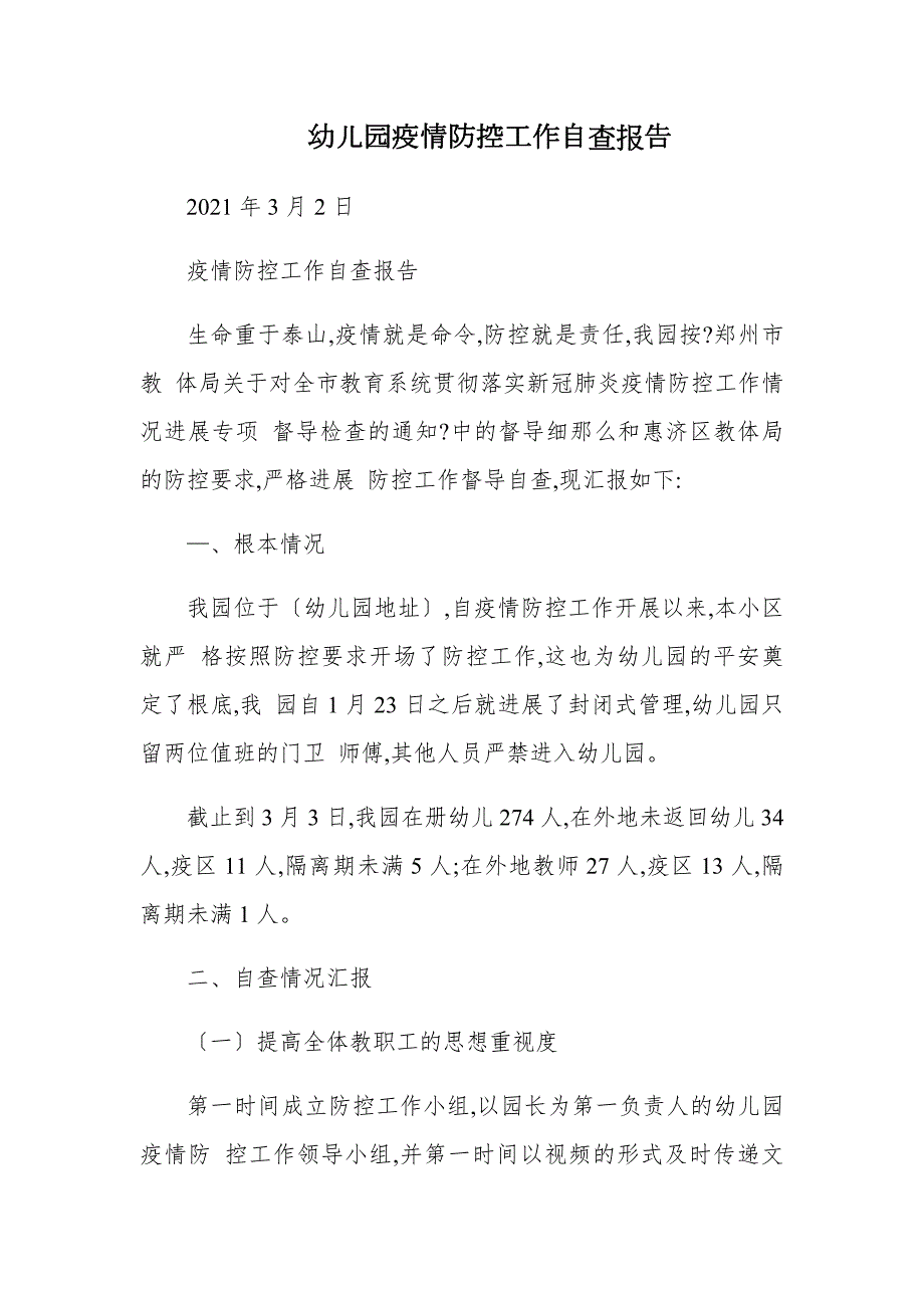 幼儿园疫情防控工作自查报告.docx_第1页