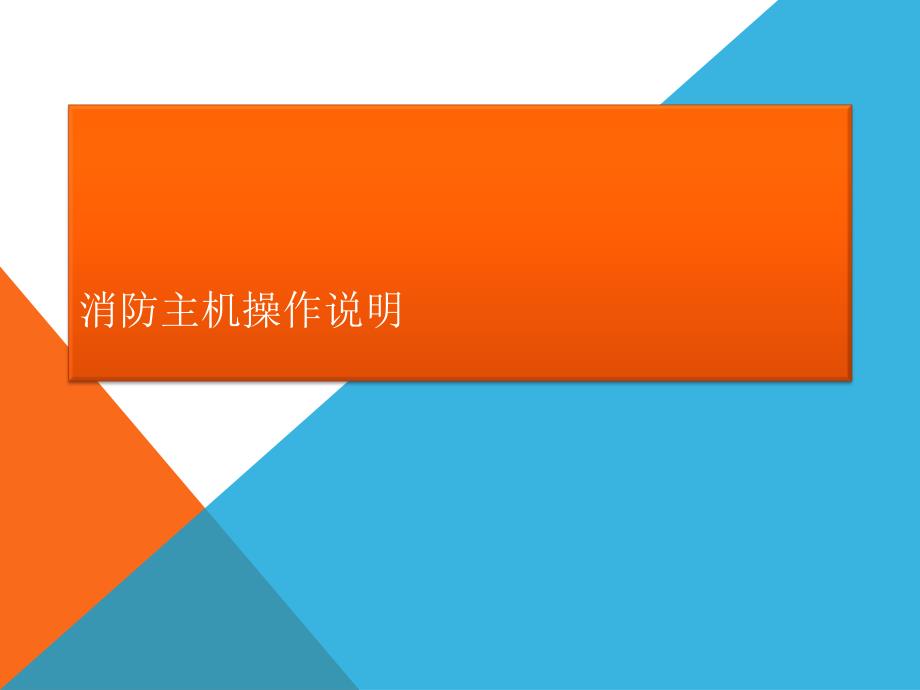海湾消防主机操作说明.ppt_第1页