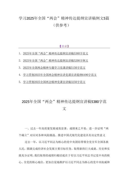学习2025年全国“两会”精神传达提纲宣讲稿例文5篇（供参考）.docx