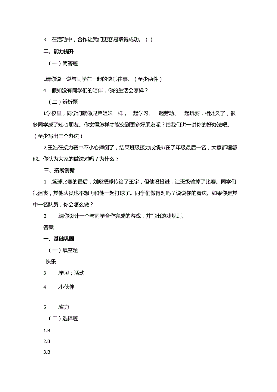 三年级道德与法治下册（部编版）4.同学相伴分层练习.docx_第2页