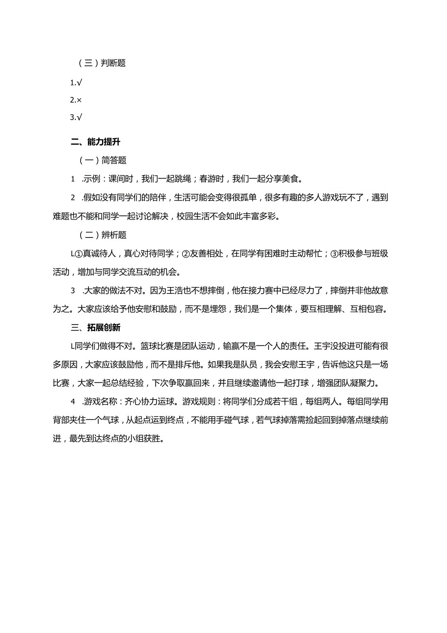 三年级道德与法治下册（部编版）4.同学相伴分层练习.docx_第3页
