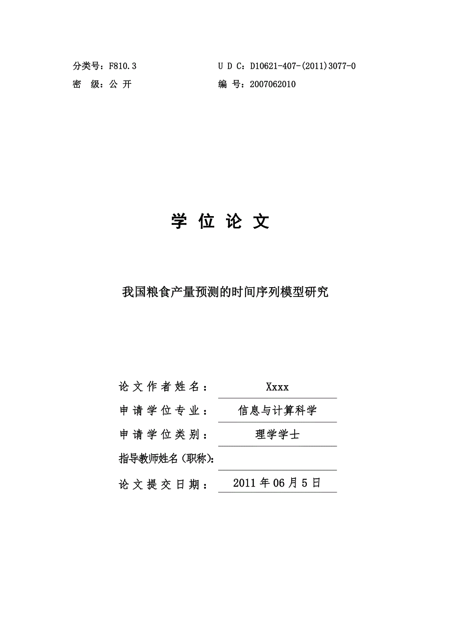 毕业论文我国粮食产量预测的时间序列模型研究.doc_第1页