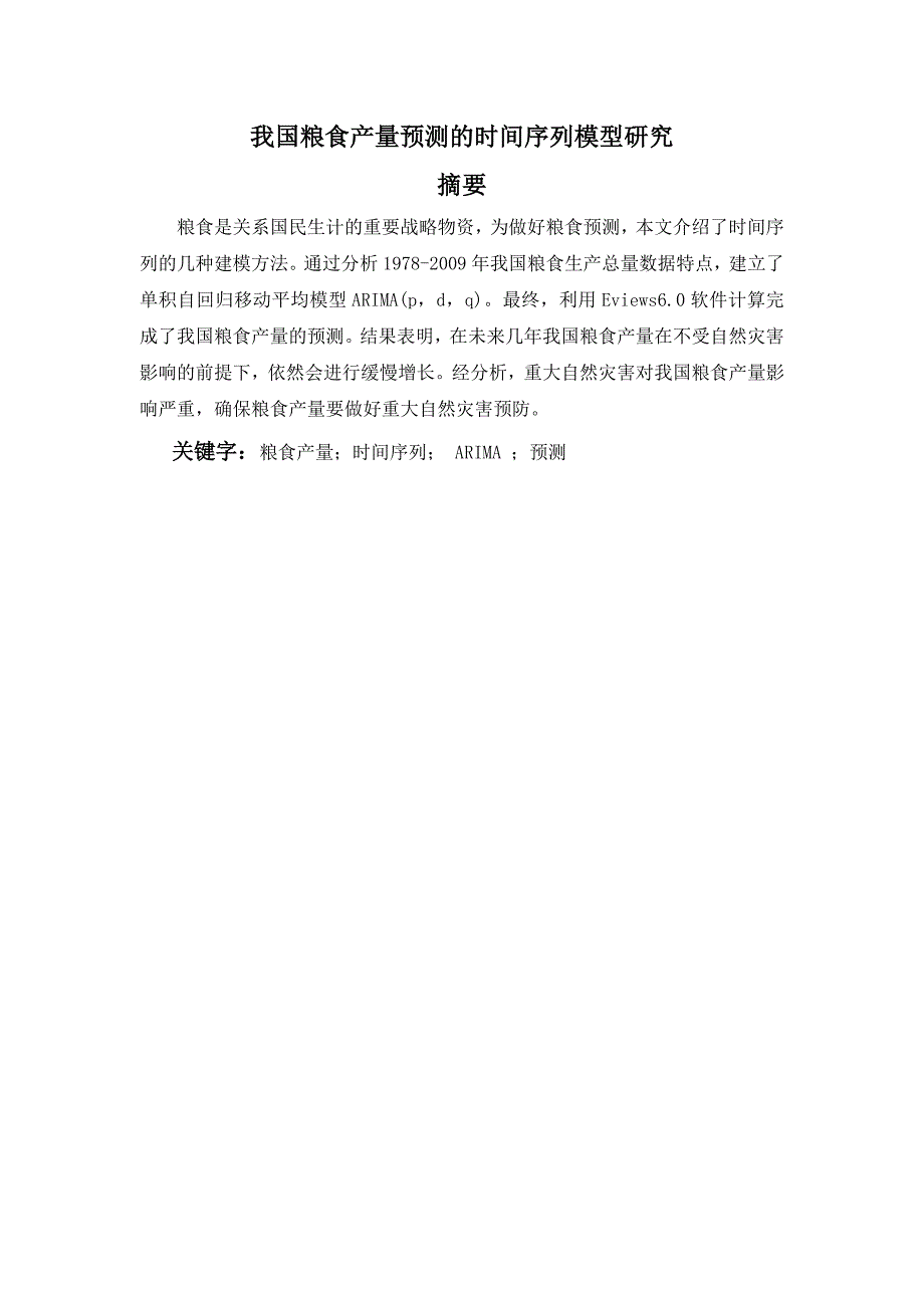 毕业论文我国粮食产量预测的时间序列模型研究.doc_第2页