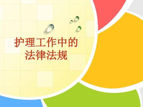 护理工作中的法律法规.ppt