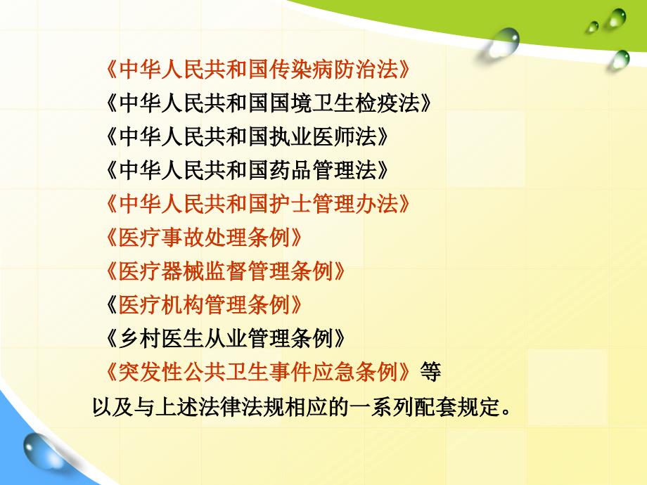 护理工作中的法律法规.ppt_第3页