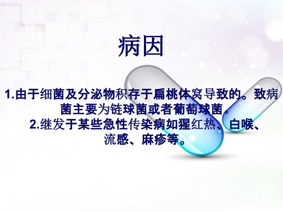 护理查房慢性扁桃体炎.pptx_第3页