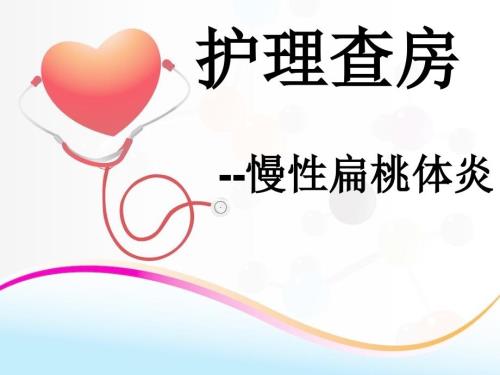 护理查房慢性扁桃体炎.pptx