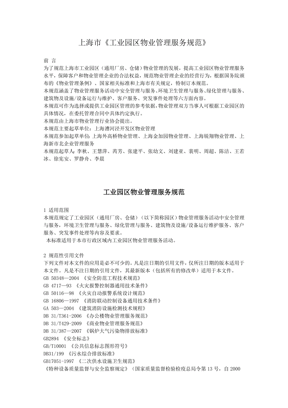工业园区物业管理服务规范.doc_第1页