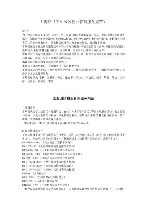 工业园区物业管理服务规范.doc