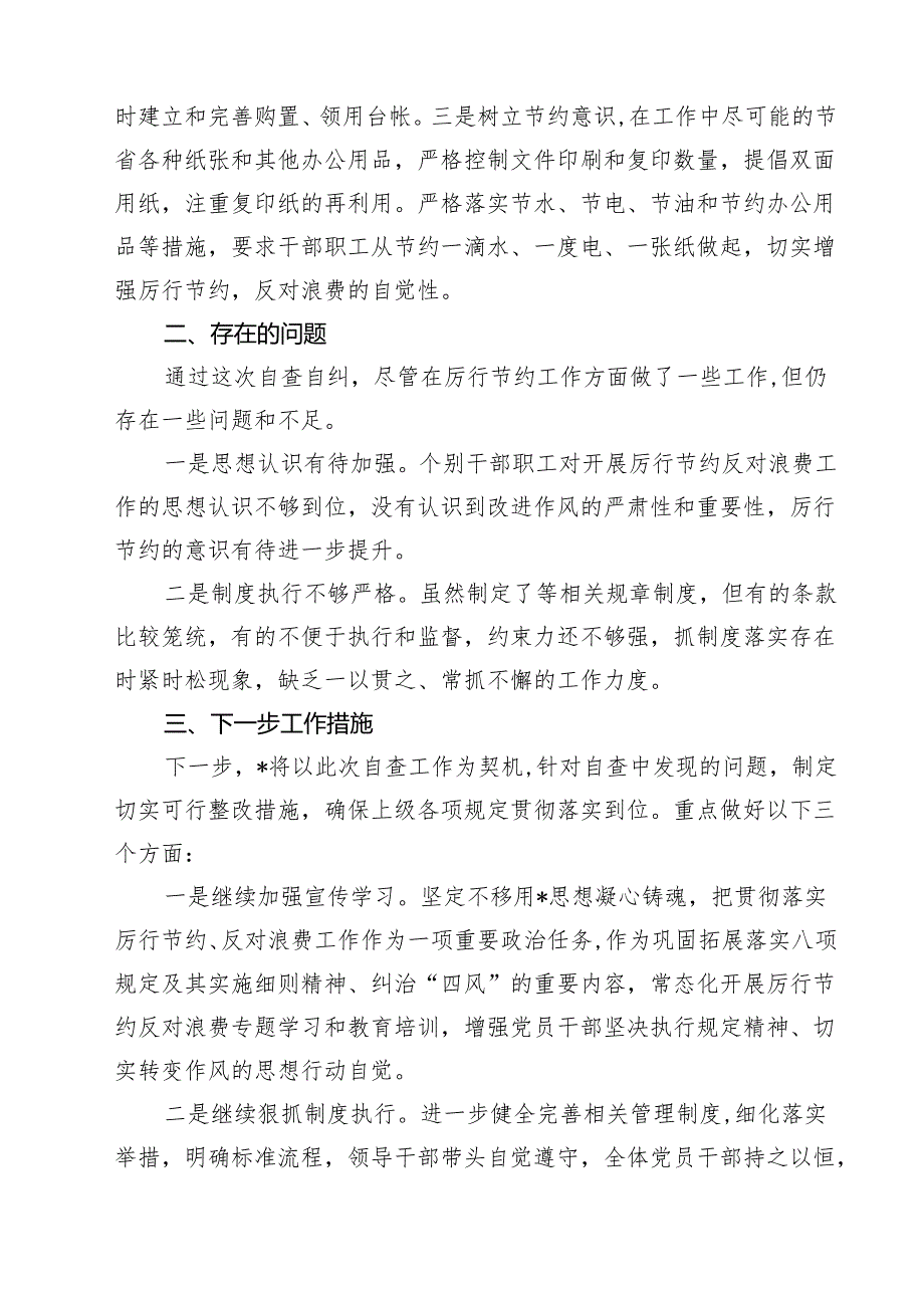 5篇 过紧日子厉行节约反对浪费自查总结（精选合集）.docx_第2页