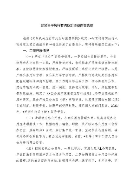 5篇 过紧日子厉行节约反对浪费自查总结（精选合集）.docx