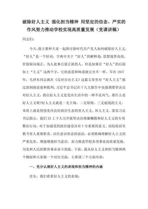 破除好人主义强化担当精神用坚定的信念严实的作风努力推动学校实现高质量发展党课讲稿.docx