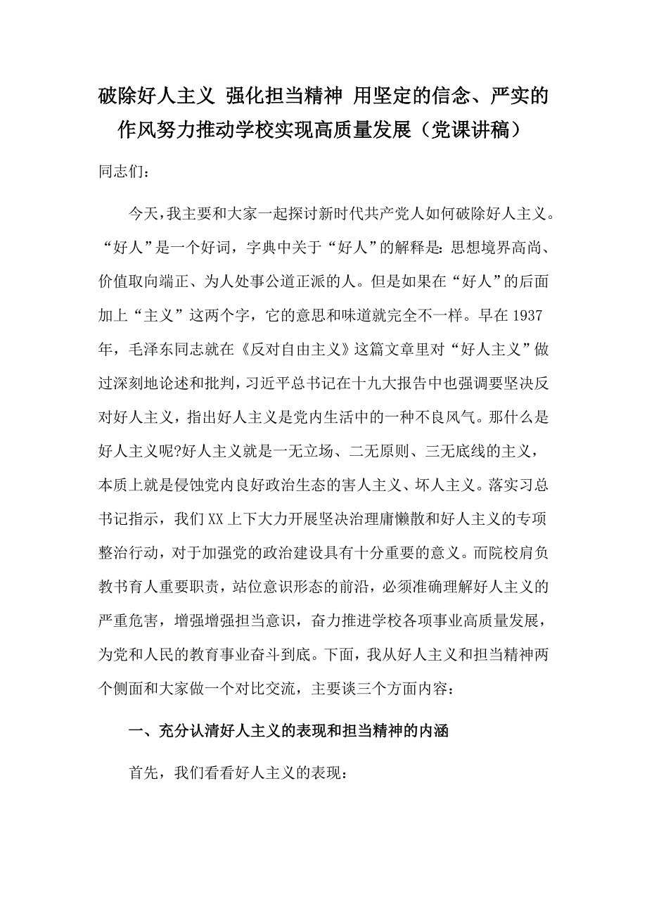 破除好人主义强化担当精神用坚定的信念严实的作风努力推动学校实现高质量发展党课讲稿.docx_第1页