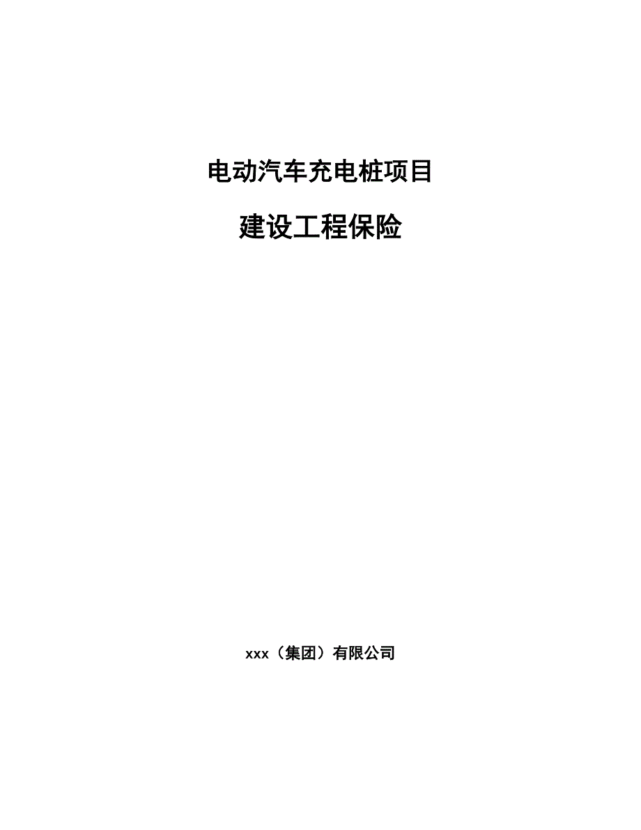 电动汽车充电桩项目建设工程保险范文.docx_第1页
