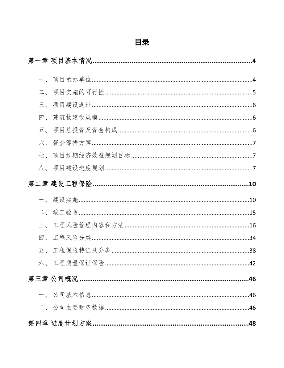 电动汽车充电桩项目建设工程保险范文.docx_第2页